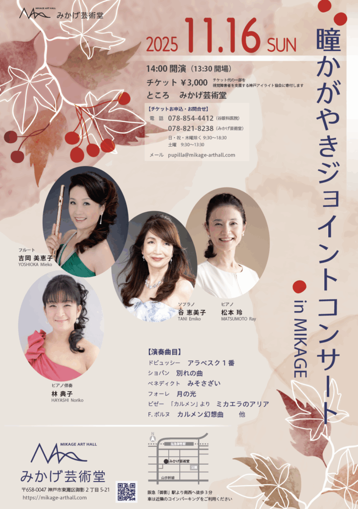 瞳かがやきジョイントコンサート　2025